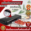 SGE เครื่องซีลสูญญากาศ รุ่น VC-EVO Gen2 ซีลแห้ง-เปียกได้ แถบซีลหนา 5 มม.