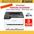 แพนทัม CP2200DW เครื่องพิมพ์เลเซอร์สี พร้อม WiFi และการพิมพ์สองหน้า