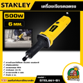สแตนลีย์ เครื่องเจียร์คอตรง 500W รุ่น STEL861-B1 สำหรับงานช่าง