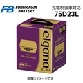 古河電池 ELGANA-75D23L カーバッテリー 52Ah 充電制御車対応 防爆設計