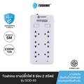 Toshino รางปลั๊กไฟ 6 ช่อง 2 สวิตช์ สายยาว 5 เมตร รุ่น SOD-65