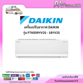 แอร์ติดผนัง ไดกิ้น รุ่น FTKE12YV2S KE series (Inverter) ขนาด 12,300 BTU