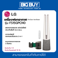 แอลจี LG PuriCare AeroTower FS15GPCN0 เครื่องฟอกอากาศและพัดลม สีเบจ