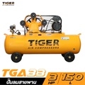 ไทเกอร์ TGA33-150M ปั๊มลมสายพาน มอเตอร์ 4HP 220V ถัง 150 ลิตร