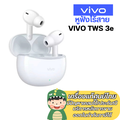 VIVO TWS 3e หูฟังไร้สายตัดเสียงรบกวน ขาว/น้ำเงินเข้ม