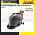 Karcher BD 50/50 C Bp Classic เครื่องขัดพื้นแบบเดินตาม