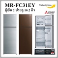 มิตซูบิชิ ตู้เย็น 2 ประตู รุ่น MR-FC31ET ขนาด 10.2 คิว สีน้ำตาลคอปเปอร์