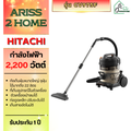ฮิตาชิ เครื่องดูดฝุ่นชนิดถังเก็บฝุ่น รุ่น CV-975FC | Dust Blower