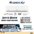 格力 Gree GIC18UZ 2匹 變頻淨冷 掛牆式分體冷氣機 R32 雪種 COSMOWIFI 系列