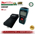 มากิตะ LD-050P เครื่องวัดระยะเลเซอร์ 50 เมตร