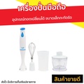 Clarte’ เครื่องปั่นมือถือเอนกประสงค์ รุ่น FMX51F - Hand Blender