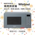 Whirlpool 惠而浦 MWP203EUS 20公升 800W 燒烤微波爐 座檯式