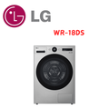 LG WR-18DS 18公斤免曬衣乾衣機(星辰銀)