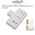 ปลั๊กไฟ Anitech H622 มอก. 2 ช่อง 2 USB สายยาว 2 เมตร