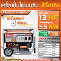 Kanto เครื่องปั่นไฟ KT-GEN6600 เครื่องกำเนิดไฟฟ้า 5500 วัตต์