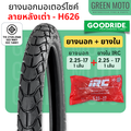 ยางนอกมอเตอร์ไซค์ Goodride H626 ลายหลังเต่า ขอบ 17 นิ้ว แบบใช้ยางใน (TT) ขนาด 2.25-17 / 2.50-17 / 2.75-17