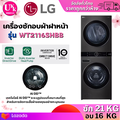 แอลจี LG WashTower WT2116SHEG เครื่องซักผ้าและอบผ้าแบบรวม 21|16 กก.
