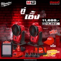 พัดลมไร้สาย Milwaukee M12 AF-0 มิลวอกี พัดลมไฟฟ้า