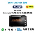 DeLonghi DO34326 Sfornatutto Chef 34L 電焗爐 座檯式 氣炸 熱風對流