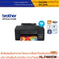 บราเธอร์ HL-T4000DW เครื่องพิมพ์อิงค์เจ็ท A3-A4 พร้อมระบบเติมหมึก