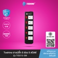 TOSHINO TIS515-5M รางปลั๊กไฟ