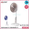 มิตซูบิชิ R12A-MB พัดลมตั้งพื้นกึ่งตั้งโต๊ะ 12 นิ้ว