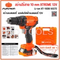 PUMPKIN สว่านไร้สาย 12V XT-10DB แบบมีแปรงถ่าน 10 มม. สำหรับงานเจาะไม้และเหล็ก