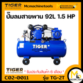 ปั๊มลม ไทเกอร์ Tiger TG-2 แรงม้าสูง มอเตอร์ 1/2 แรงม้า