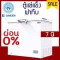 ตู้แช่แข็ง Sanden SNH-0205 ขนาด 200 ลิตร สีขาว ฝาทึบโช๊คอัพ