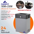 Flowatt 250W สถานีไฟฟ้าแบบพกพา