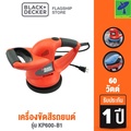 แบล็คแอนด์เดกเกอร์ เครื่องขัดสีรถยนต์ 60W รุ่น KP600-B1