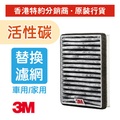 3M PN38716 汽車空氣清新機濾芯 四層過濾系統 替換濾網