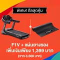Fitex F1V ลู่วิ่งไฟฟ้า