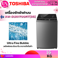 โตชิบา เครื่องซักผ้าฝาบน รุ่น AW-DUN1700MT(SG) 16 กก. Inverter