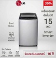 LG T2515VBTM เครื่องซักผ้าฝาบน