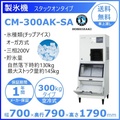 ホシザキ CM-300AK-SA チップアイスメーカー スタックオンタイプ