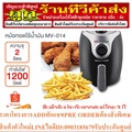Smarthome MV-014 หม้อทอดไร้น้ำมัน