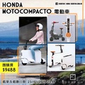Honda Motocompacto 折疊電動車 白色 36V鋰電 8吋胎
