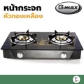 Gmax เตาแก๊ส 2 หัวอินฟราเรด GL-702I-502 กระจกนิรภัย 7 มม. ใช้ LPG