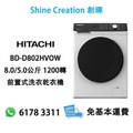 Hitachi 日立 BD-D802HVOW 8公斤洗衣/5公斤乾衣 1200轉 變頻 前置式洗衣乾衣機