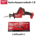 มิลวอกี Milwaukee M18 FHZ เลื่อยชักอเนกประสงค์ไร้สาย 18V