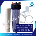 waterway BIG BLUE 20 นิ้ว เครื่องกรองน้ำใช้ 1 ขั้นตอน