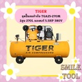 ไทเกอร์ ปั๊มลม TGA25-270M 2 สูบ 270 ลิตร มอเตอร์ 5.5HP 380V