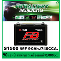 แบตเตอรี่รถยนต์ FB S-1500L MF 90Ah (JIS 95D31L-MF)