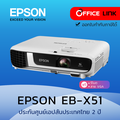 Epson EB-X51 โปรเจคเตอร์ XGA 3LCD ความสว่าง 3800 ANSI lumens สีขาว