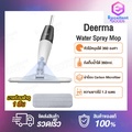 Deerma DEM-TB500 ไม้ถูพื้นสเปรย์น้ำ 360° ขนาด 350ml สีขาว