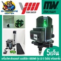 mikawa LG-5 เครื่องวัดระดับเลเซอร์ 5 เส้น แสงสีเขียว
