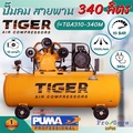 ไทเกอร์ TGA310-340M ปั๊มลมสายพาน มอเตอร์ 10HP สำหรับยางรถยนต์และเครื่องมือลม