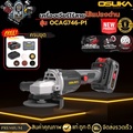 OSUKA OCAG746-P1 เครื่องเจียรไร้สาย 20V 5.0Ah