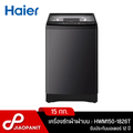 เครื่องซักผ้าฝาบน ไฮเออร์ HWM150-1826T ขนาด 15 กก.